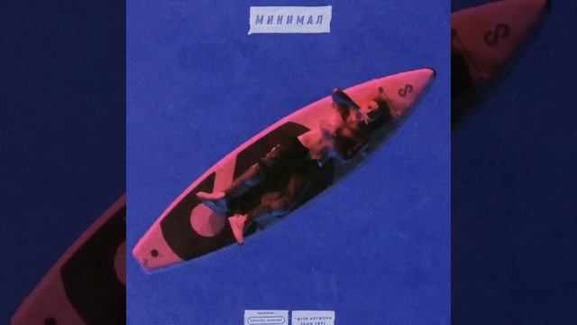 Элджей - Минимал (Remix CHEROVKY) смотреть онлайн