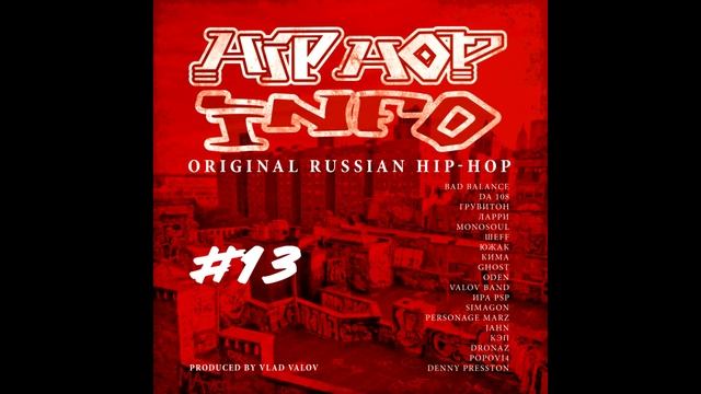 Сборник - Hip-Hop Info #13 (лейбл 100PRO)