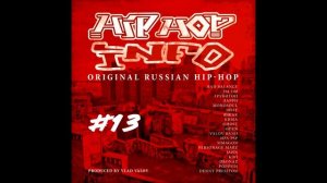 Сборник - Hip-Hop Info #13 (лейбл 100PRO)