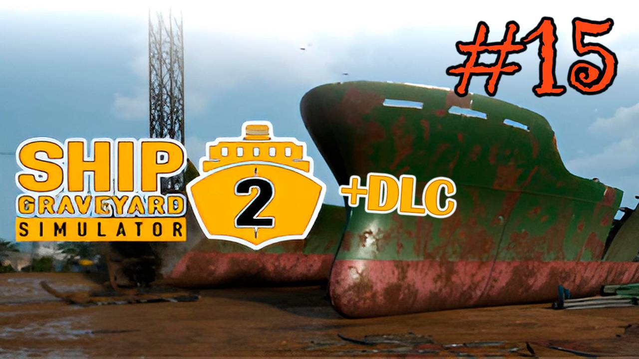 Ship Graveyard Simulator 2 #15 (МОЛОТ В ДЕЛЕ )