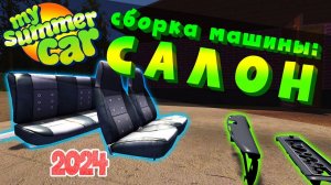 MY_SUMMER_CAR___Гайд__КАК_СОБРАТЬ_МАШИНУ___САЛОН