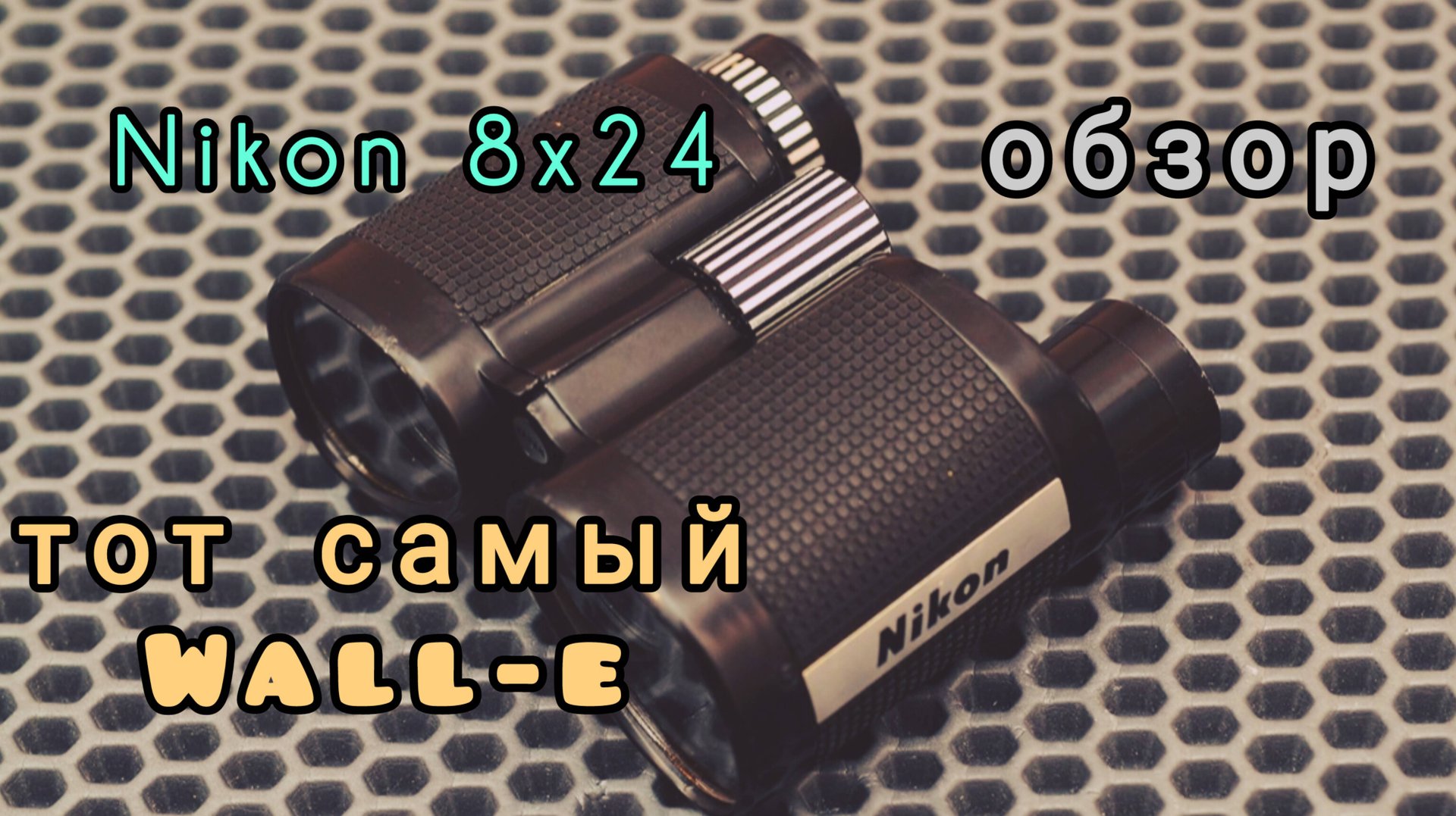 знаменитый бинокль-очкарик Nikon 8x24 смотреть онлайн