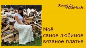 Мое самое любимое вязаное платье крючком (архив 15.06.2016)