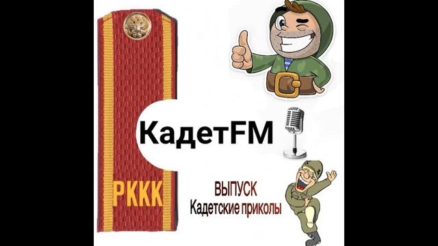 Кадет FM /Выпуск/Кадетские приколы. смотреть онлайн