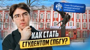 Санкт-Петербургский государственный университет! СПбГУ глазами студентов!