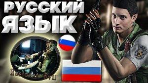 РУССКИЙ ЯЗЫК ДЛЯ RESIDENT EVIL 1 \ BIOHAZARD HD REMASTER | ТЕКСТ+ЗВУК | РЕЗИДЕНТ ЭВИЛ РУСИФИКАТОР