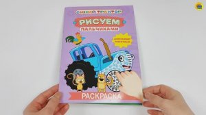 СИНИЙ ТРАКТОР. Раскраска. РИСУЕМ ПАЛЬЧИКАМИ. ДОМАШНИЕ ЖИВОТНЫЕ