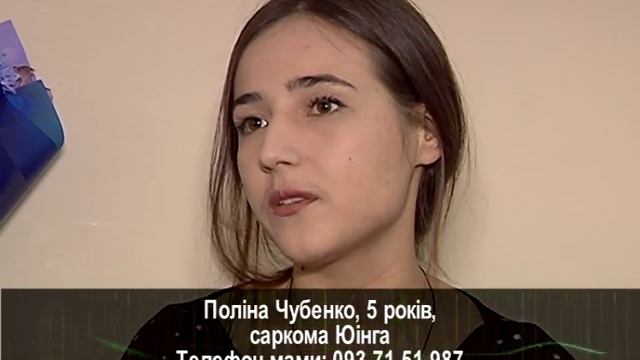 Подаруй життя. Поліна Чубенко, 5 років, саркома Юінга смотреть онлайн