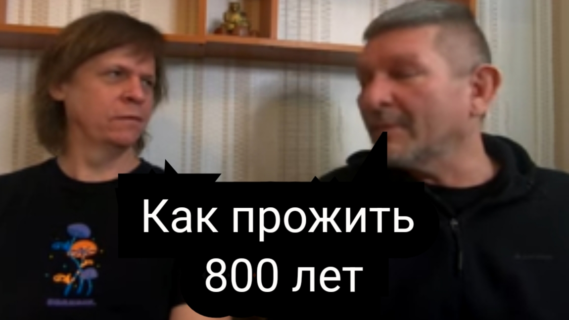 Как прожить 800 лет смотреть онлайн