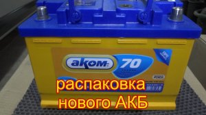 Как подготовить АКБ к работе. Новый аккумулятор Аком. Как открыть клапан вентиляции на АКБ.