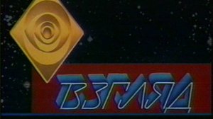 Взгляд 03.10.1997 (1 часть). Взгляд 10 лет.