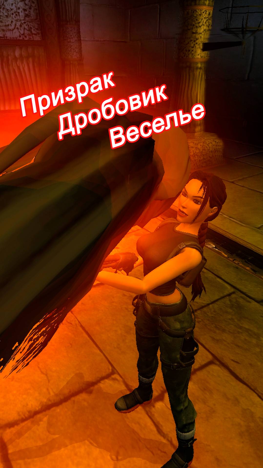 Бегущая от Призрака | Tomb Raider: The Angel of Darkness Remastered #Lara_Croft