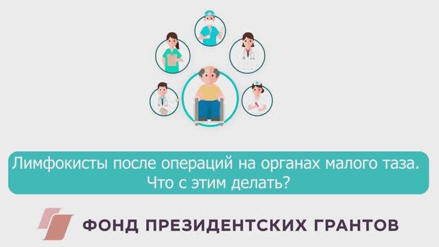 Лимфокисты после операций на органах малого таза. Что с этим делать? смотреть онлайн