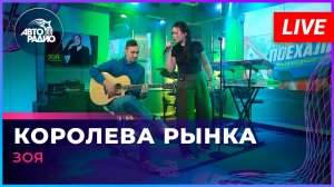 Зоя - Королева Рынка (LIVE @ Авторадио)