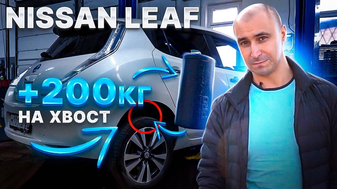 Nissan Leaf ДОПОЛНИТЕЛЬНЫЕ БАТАЕРИИ БЕЗ УЩЕРБА ПОДВЕСКЕ BlackStone Пневмоэлементы