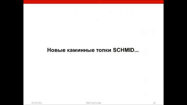 Видеопрезентация Schmid 2015 смотреть онлайн