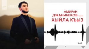 Амиран Джанибеков - Хыйла Къыз | KAVKAZ MUSIC
