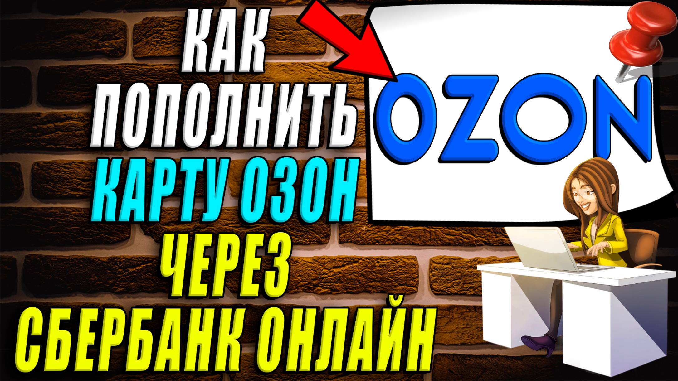 Как пополнить озон карту через сбербанк онлайн смотреть онлайн