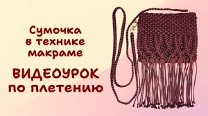 Сумочка в технике макраме