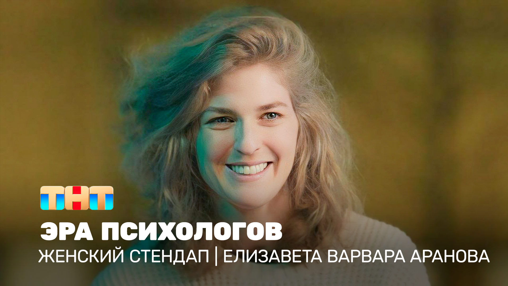Женский стендап: Елизавета Варвара Аранова – эра психологов смотреть онлайн
