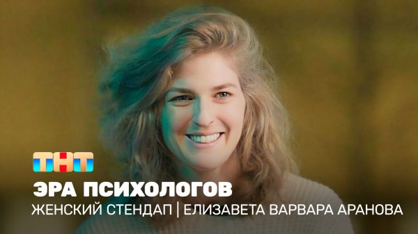 Женский стендап: Елизавета Варвара Аранова – эра психологов