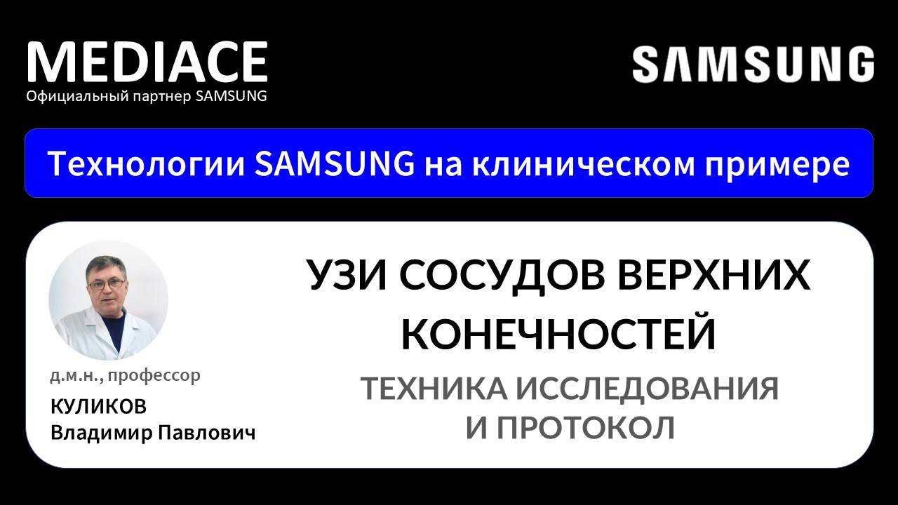 УЗИ сосудов верхних конечностей. Техника исследования и Протокол