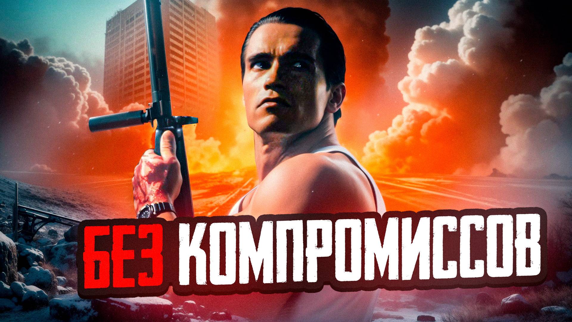 Без компромиссов 1986 [обзор фильма] смотреть онлайн