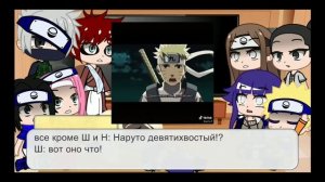 реакция Наруто и его друзей на тик ток🍜