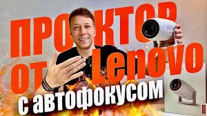 Новинка! Проектор Lenovo Xiaoxin 100M с автофокусировкой: яркий, с чётким изображением и недорогой!