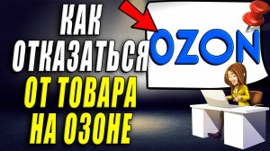 Как отказаться от товара на озоне