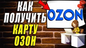 Как получить карту озон