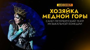 МЮЗИКЛ «ХОЗЯЙКА МЕДНОЙ ГОРЫ» | Премьера в Санкт-Петербурге