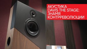 Акустика Davis The Stage: знамя контрреволюции