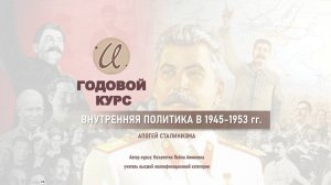 ПОСЛЕВОЕННОЕ РАЗВИТИЕ СССР. Часть 1