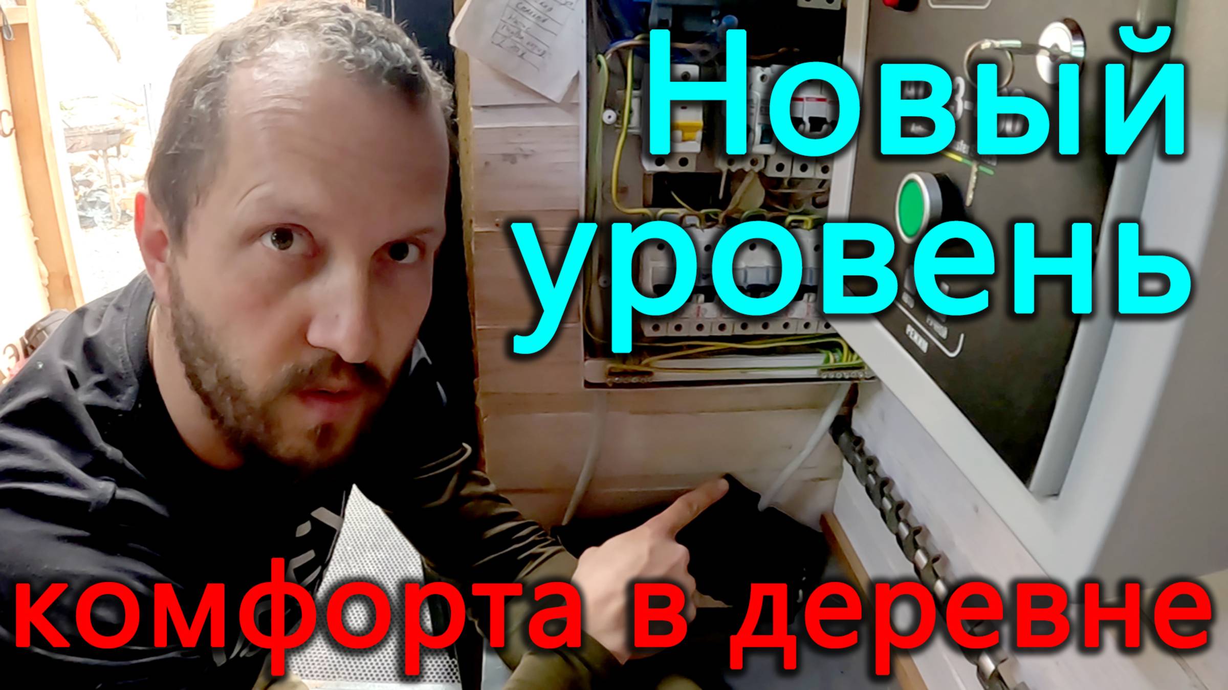 Отключения электричества больше не страшны! Наша жизнь в деревне стала еще комфортнее! смотреть онлайн