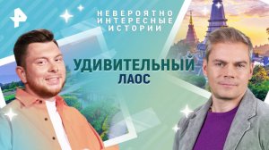 Удивительный Лаос — Невероятно интересные истории (01.04.2025)