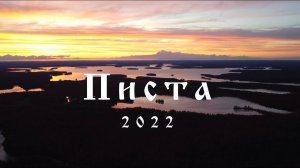 Сплав по реке Писта на байдарках Шуя (2022 год)