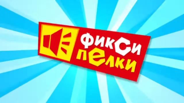 Фиксипелки телефон смотреть онлайн