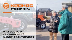 МТЗ 320 или Кентавр 654? Выбор тракториста!