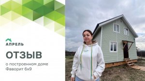Видеоотзыв от Заказчика на дом Фаворит 6х9