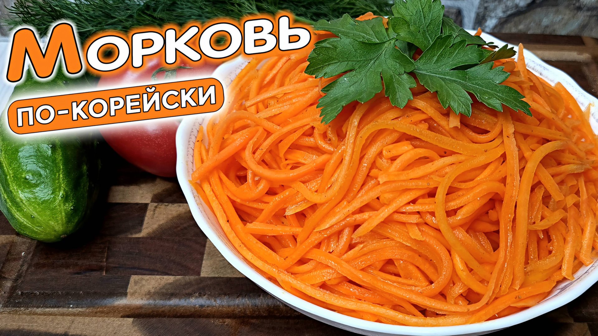 Морковь по КОРЕЙСКИ в домашних условиях. Самый быстрый и простой рецепт смотреть онлайн