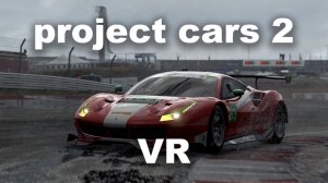 Project CARS 2 VR на Quest 3