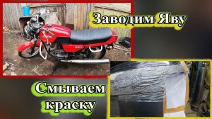 Заводим Яву. Смывае краску.