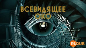 Сериал Всевидящее око 1 сезон 1 серия / The Watchful Eye