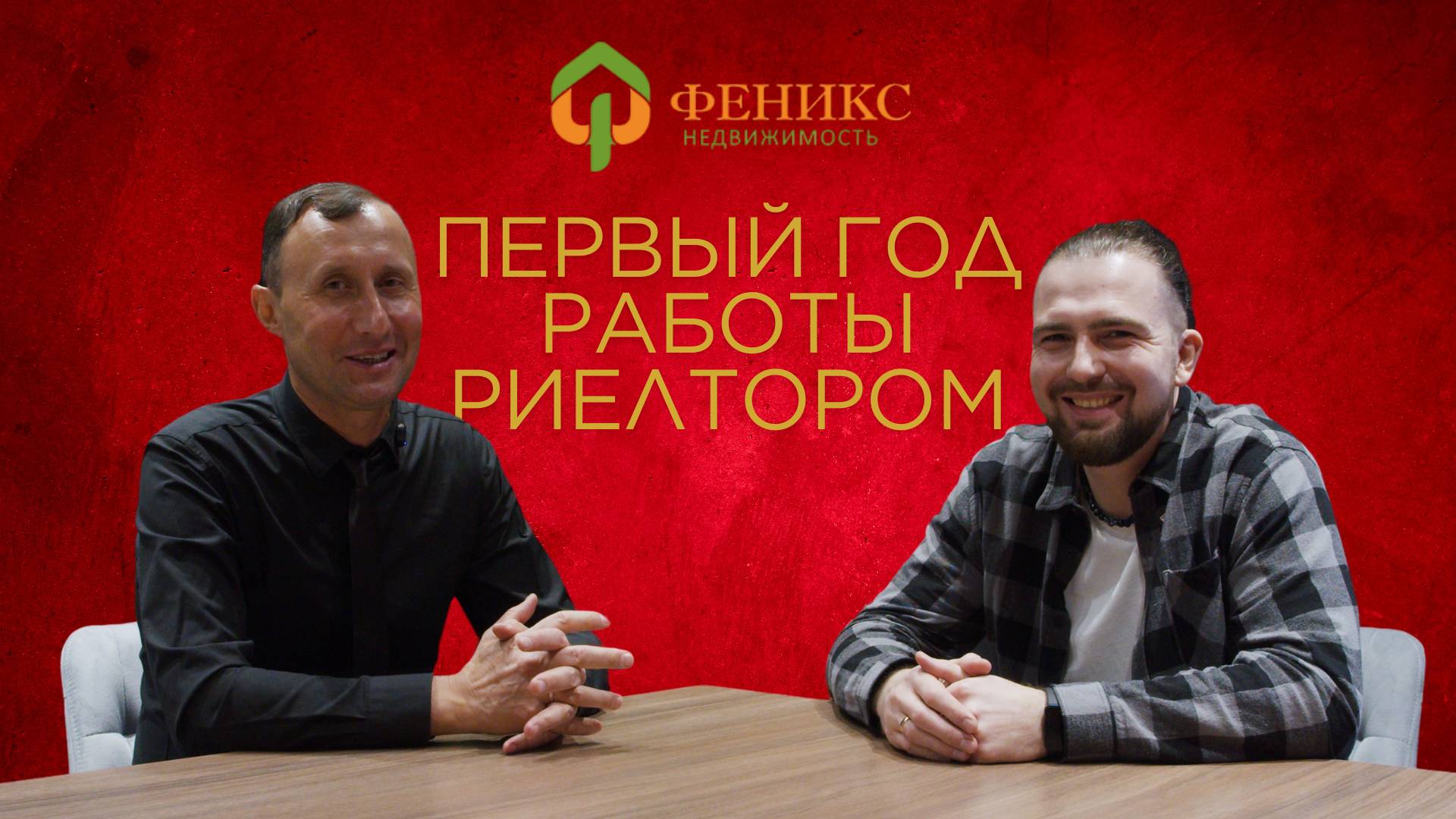 Максим Риман | Первый год работы риелтором смотреть онлайн