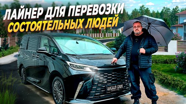 Lexus LM-Создан для тех, кто зарабатывает