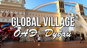 Global Village (ОАЭ, Дубай) - вокруг света за пару часов