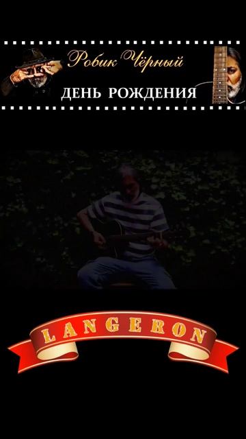 " День рождения " - Робик Чёрный #shorts #music смотреть онлайн