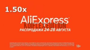 Распродажа на AliExpress (Скорость 10.000х)