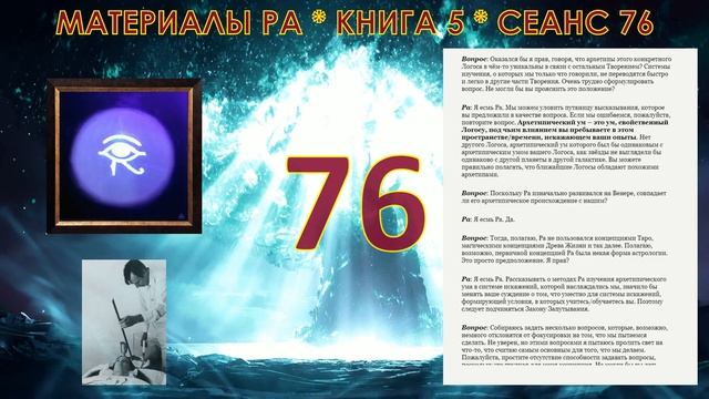 Материалы Ра, Книга 5, Сеанс 76 (07.05.21) смотреть онлайн